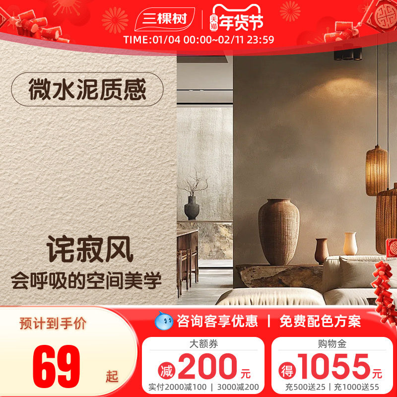 三棵树微水泥涂料墙面漆装修艺术漆墙面专用侘寂风肌理漆施工材料,基础建材,微水泥,淘宝优惠券,粉丝福利购,淘宝优惠卷