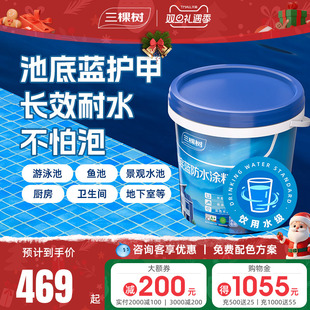 三棵树防水涂料材料鱼池泳池室内卫生间墙面地面防水胶补漏防漏