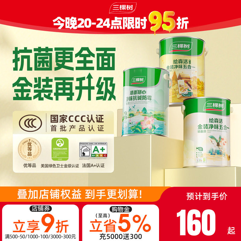 三棵树乳胶漆室内自刷家用金装抗菌抗甲醛净味五合一内墙涂料油漆