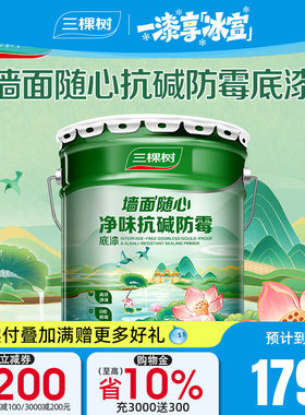 三棵树净味抗碱防霉底漆底漆