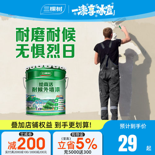 防水防晒乳胶漆三棵树