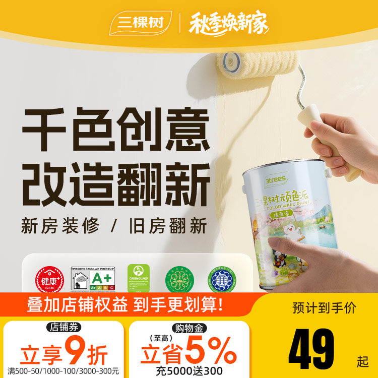 净味无添加家用自刷涂料三棵树图片