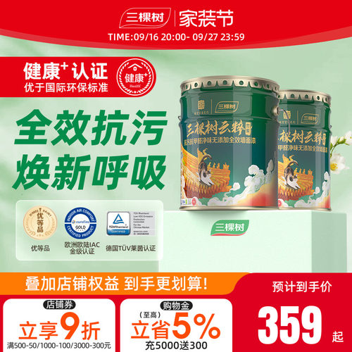 三棵树云粹竹炭抗污抗甲醛墙面漆