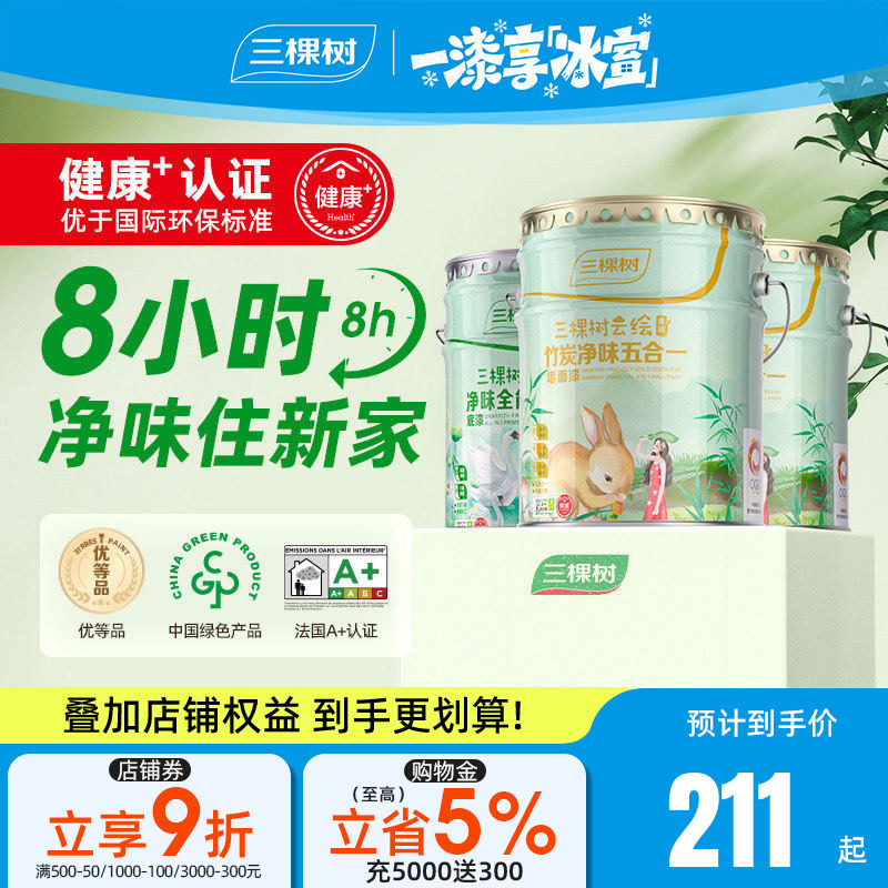 三棵树云绘竹炭净味五合一墙面漆