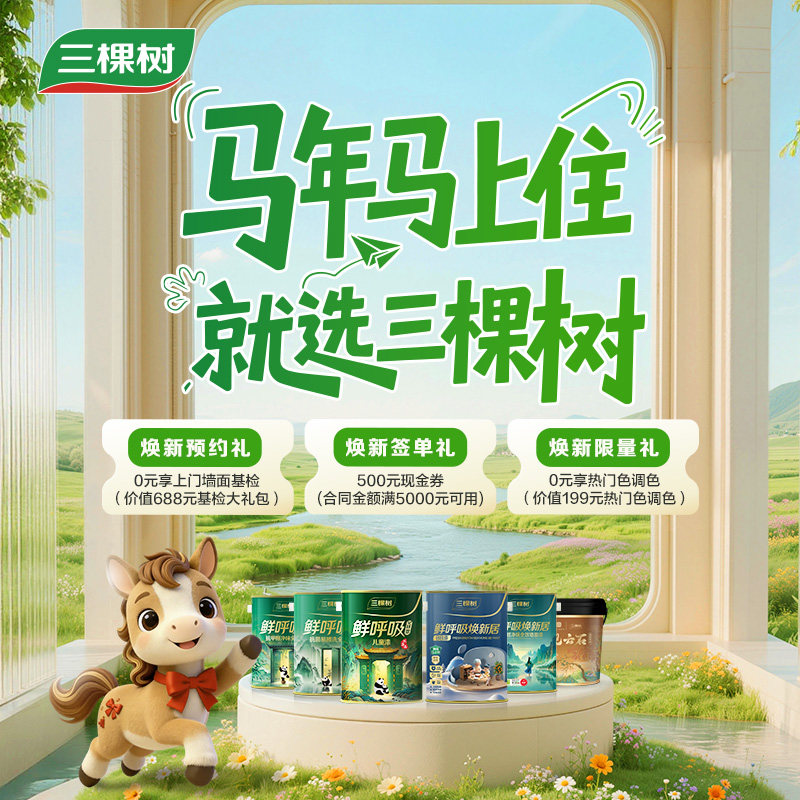 三棵树马上住涂刷服务乳胶漆艺术涂料室内刷墙墙面修补包工包料0