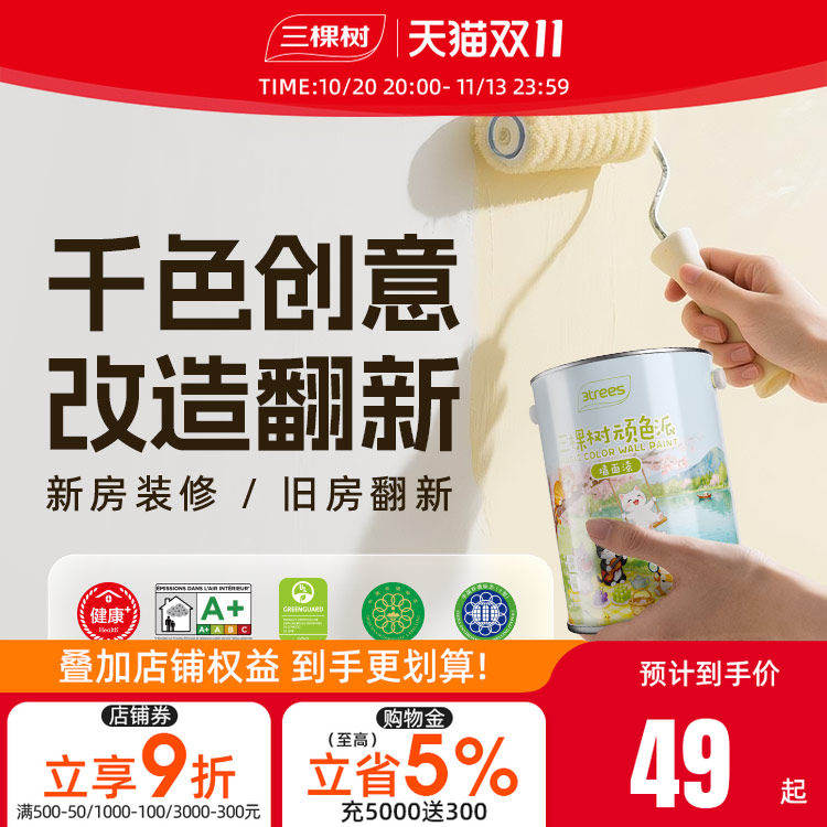 三棵树顽色派乳胶漆可调千色家用翻新自刷涂料室内净味无添加油漆