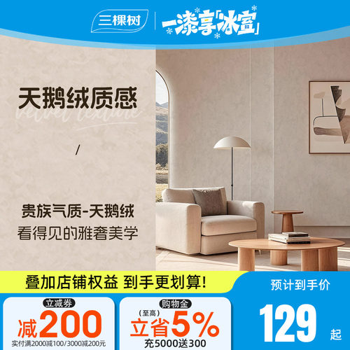 三棵树天鹅绒艺术涂料