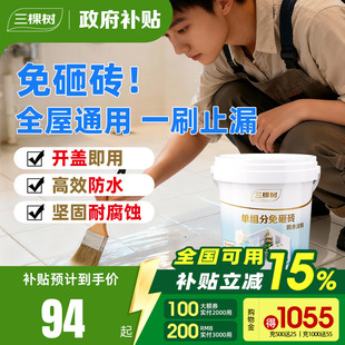 三棵树单组分透明防水胶补漏裂缝卫生间专用涂料室内外材料渗透剂