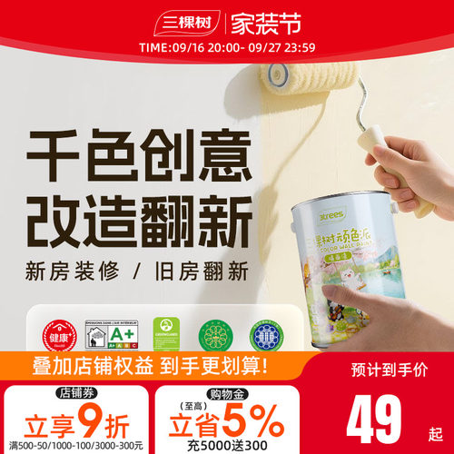 净味无添加家用自刷涂料三棵树