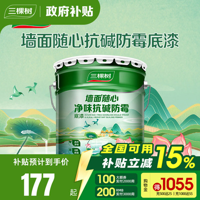 三棵树净味抗碱防霉底漆底漆