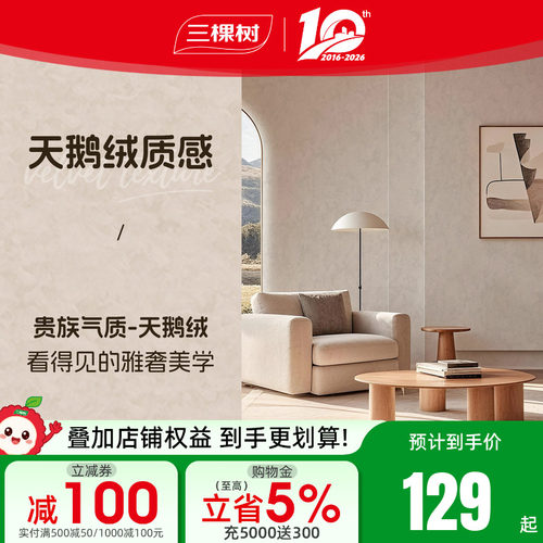 三棵树天鹅绒艺术涂料