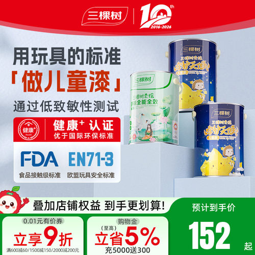 三棵树抗污抗菌抗甲醛云绘儿童漆