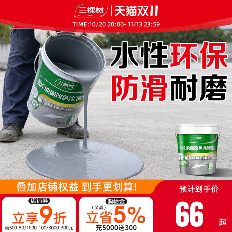 三棵树水性环氧地坪漆抗压耐磨
