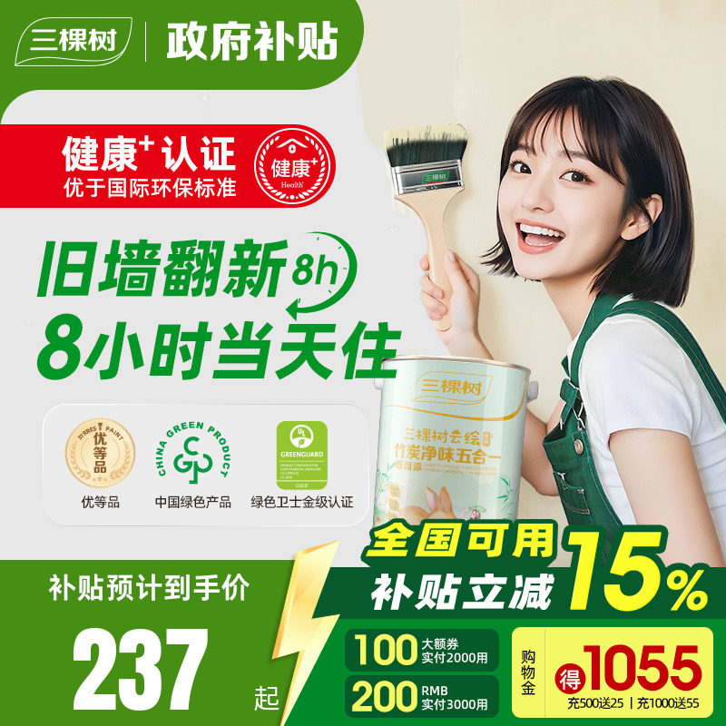 三棵树乳胶漆云绘竹炭五合一油漆室内家用旧房翻新白色环保涂料