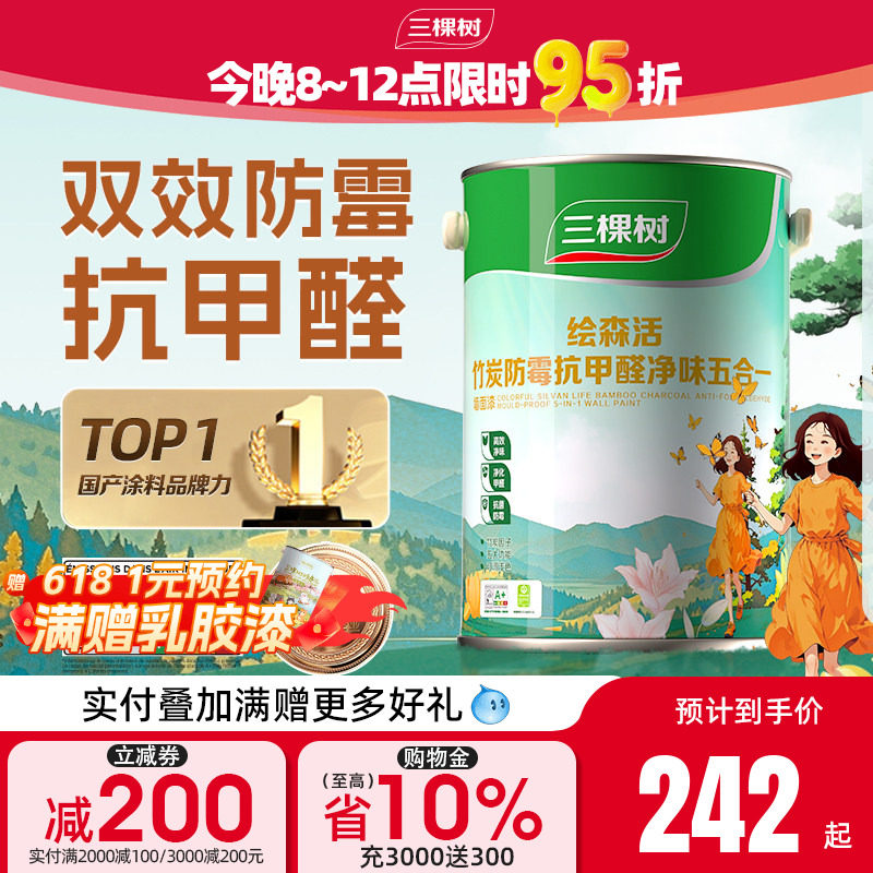 三棵树乳胶漆室内自刷家用防霉抗甲醛刷墙漆油漆墙面漆涂料内墙漆
