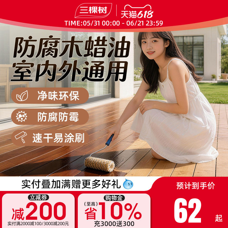 三棵树水性木蜡油家具翻新透明漆木器漆户外专用防腐家具实木腊油