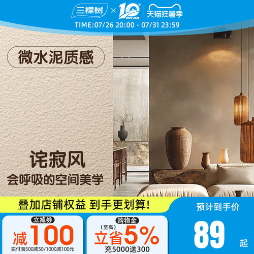 三棵树微水泥艺术涂料肌理漆