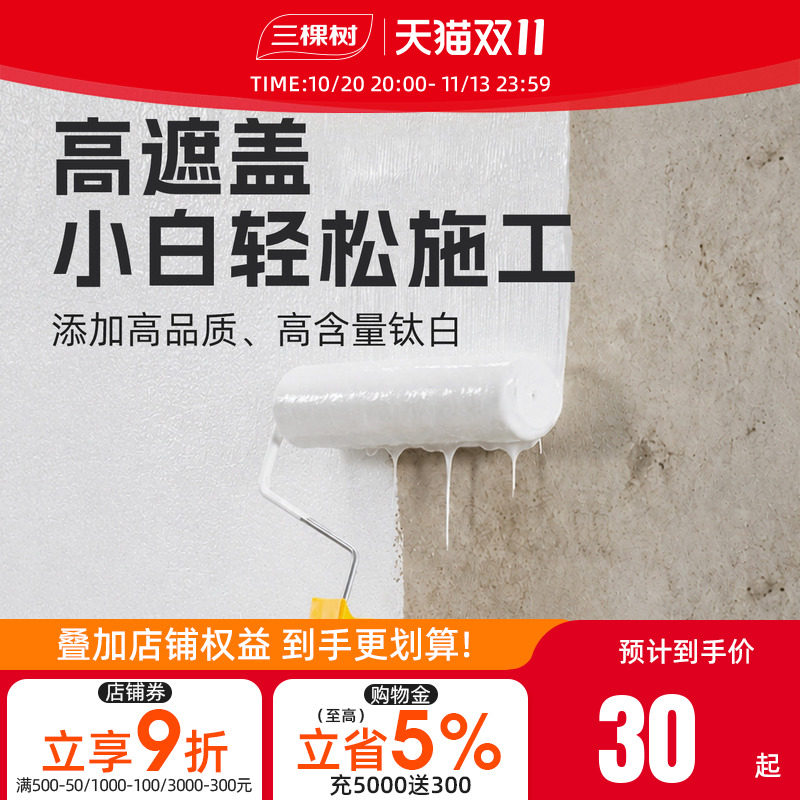 三棵树家用自刷翻新墙面漆防霉高遮盖多功能净味油漆内墙漆水泥墙
