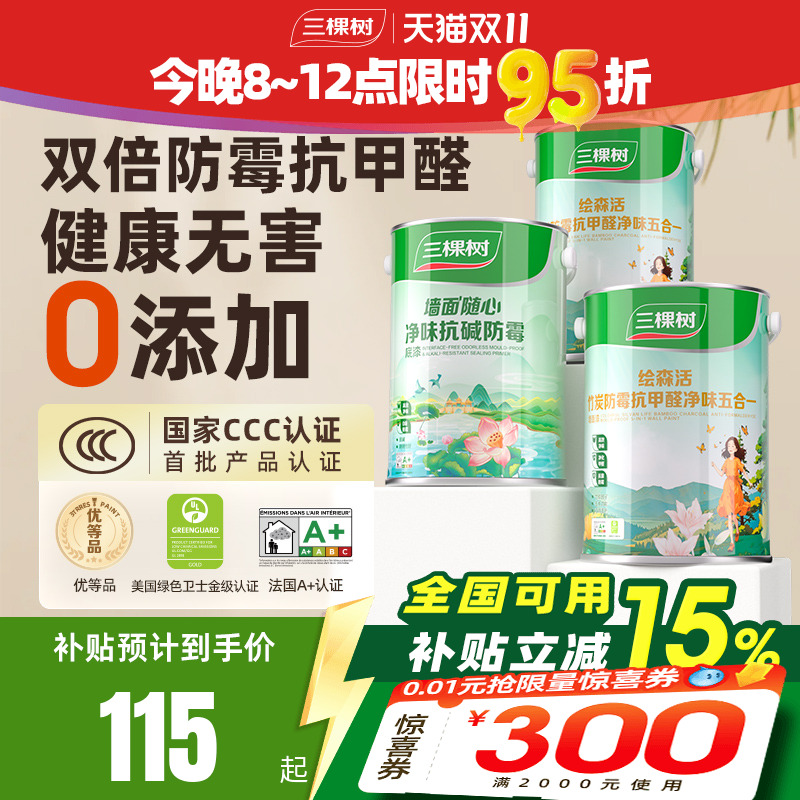 三棵树乳胶漆室内自刷家用抗甲醛内墙刷墙漆油漆墙面漆涂料白墙漆