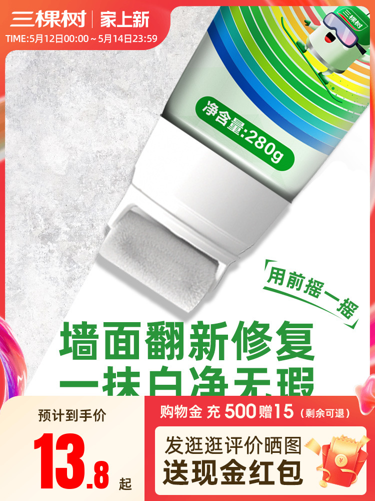 <!--三棵树墙面补墙漆墙壁修补膏家用修复乳胶漆自刷去污神器白色涂料-->