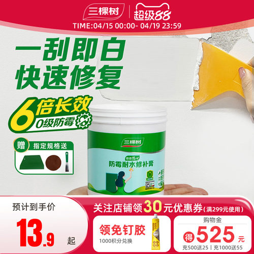 三棵树抗菌防霉耐水墙面修补膏
