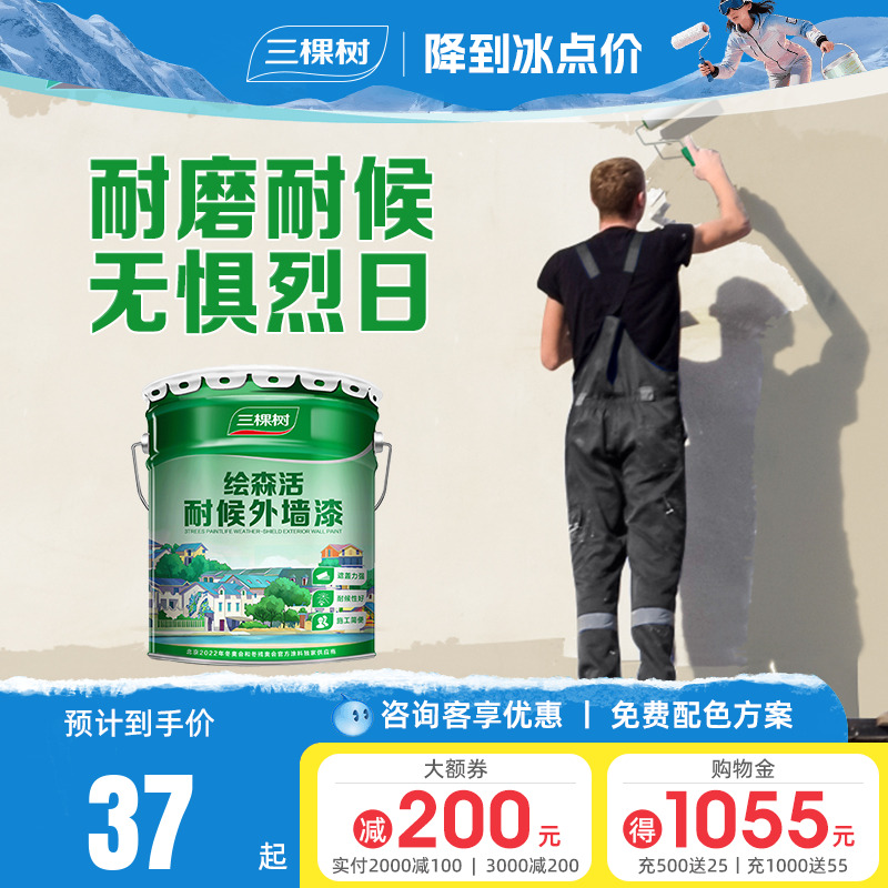 防水防晒乳胶漆三棵树