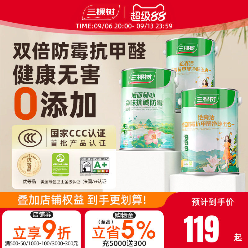 三棵树乳胶漆室内自刷家用抗甲醛内墙刷墙漆油漆墙面漆涂料白墙漆