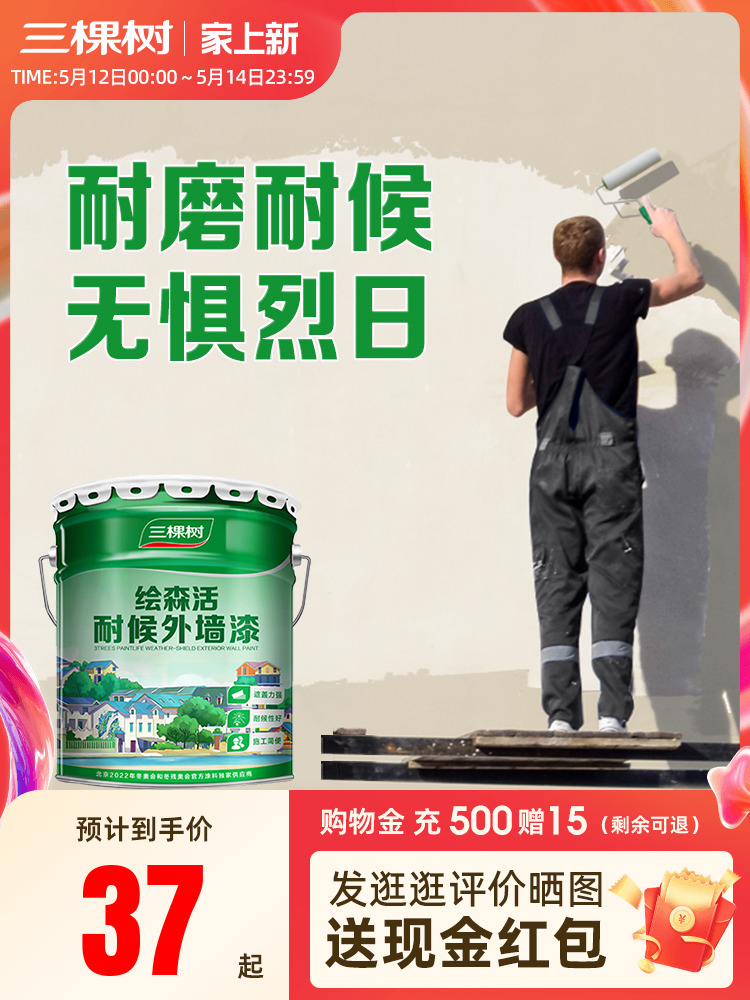 <!--三棵树外墙漆乳胶漆防水防晒阳台户外室外别墅彩色围墙面自刷涂料-->