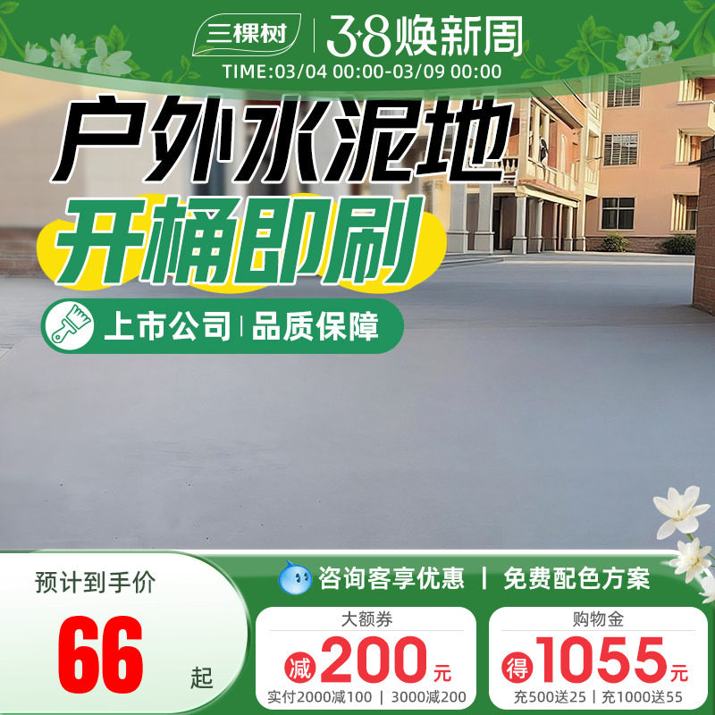 三棵树水性环氧地坪漆耐磨防滑水泥地面漆室户外露天地板改造油漆