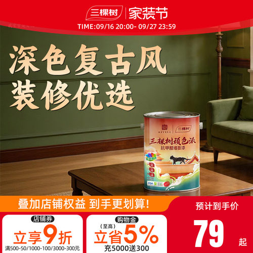 三棵树小桶调色乳胶漆室内自刷