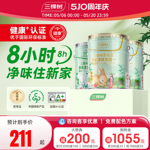 三棵树云绘竹炭净味五合一墙面漆