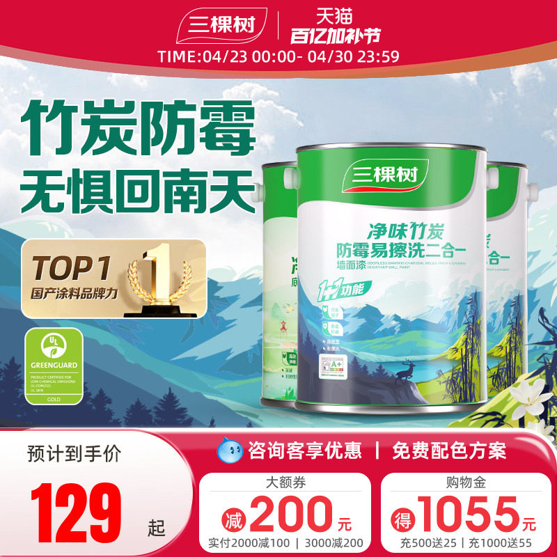 三棵树墙面漆室内家用易擦洗净味自刷涂料乳胶漆白色翻新补墙漆