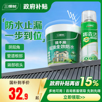 三棵樹(shù)屋頂防水補(bǔ)漏噴劑一噴止漏