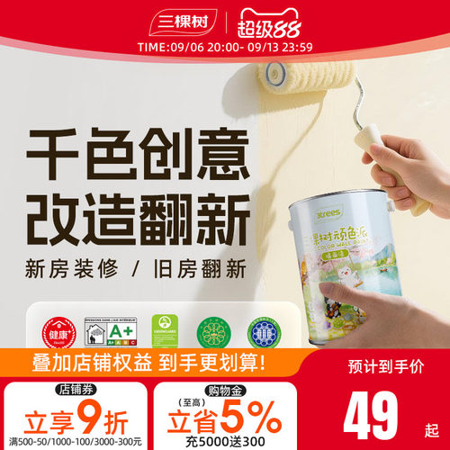 净味无添加家用自刷涂料三棵树