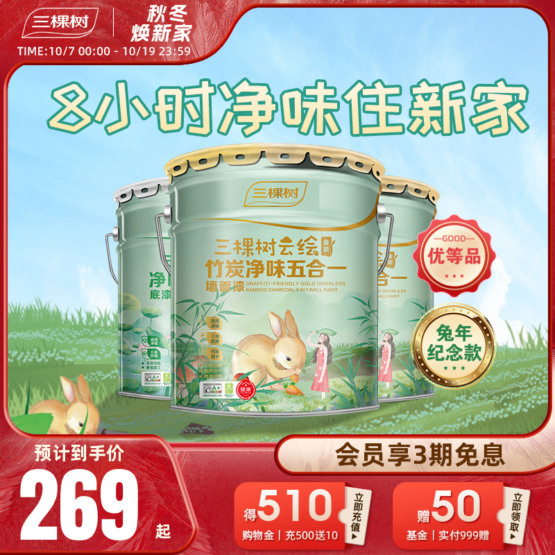 三棵树乳胶漆云绘竹炭金装净味五合一内墙面油漆室内家用自刷涂料