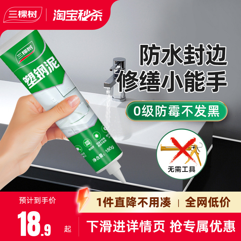 三棵树防水封边0级防霉塑钢泥