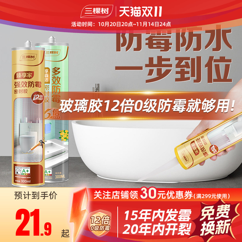 三棵树强效防霉12倍玻璃胶