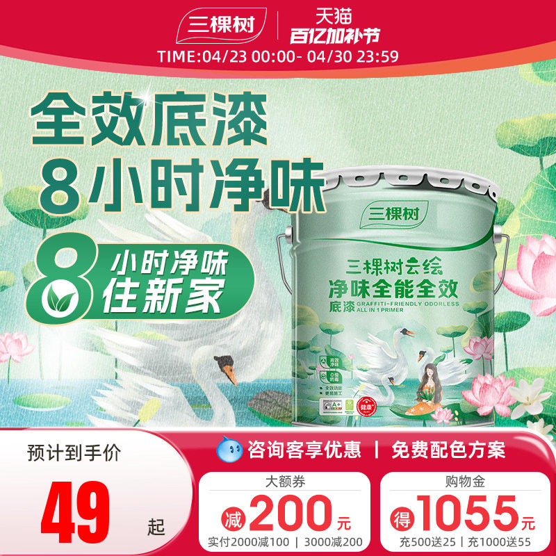 三棵树乳胶漆底漆云绘净味全效封闭底漆自刷涂料家用墙面抗碱墙漆