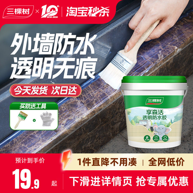 三棵树透明防水胶补漏裂缝渗水外墙专用胶防水涂料堵漏王屋顶材料