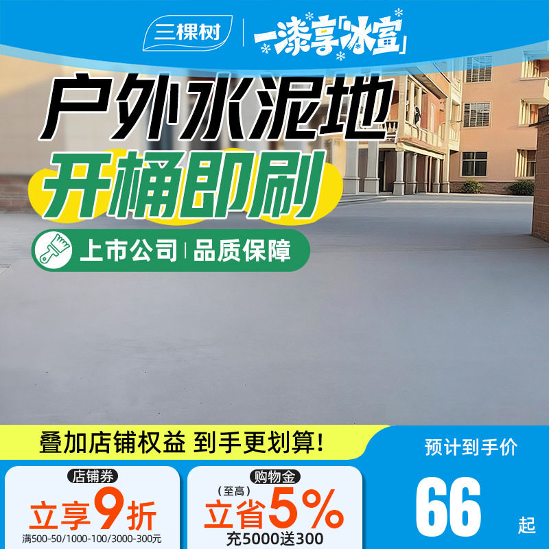 三棵树水性环氧地坪漆耐磨防滑水泥地面漆室户外露天地板改造油漆