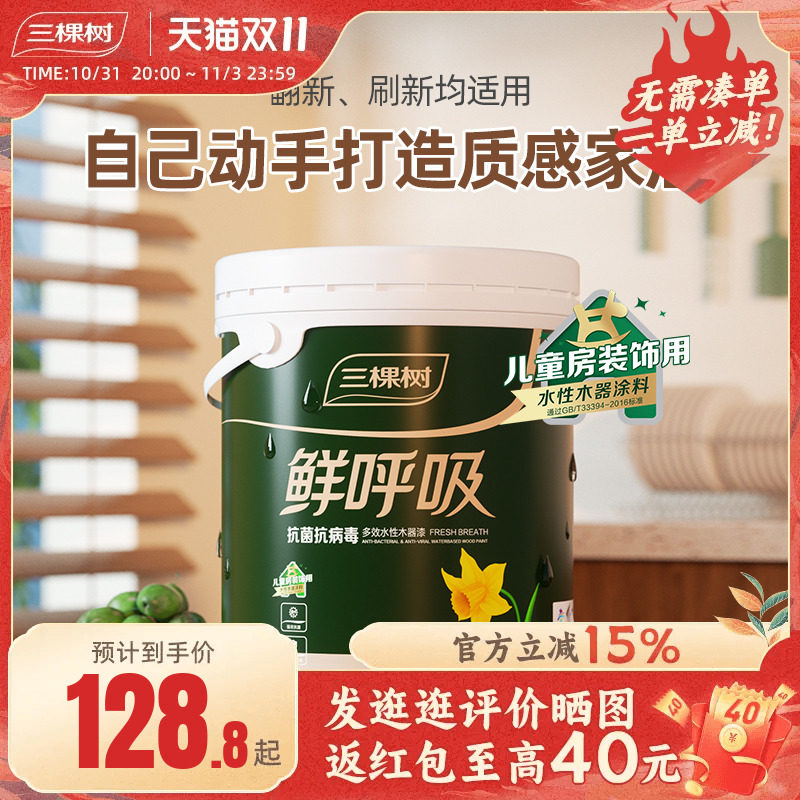 三棵树鲜呼吸水性木器漆家具翻新修复油漆抗菌抗病毒自刷自喷涂料高性价比高么？
