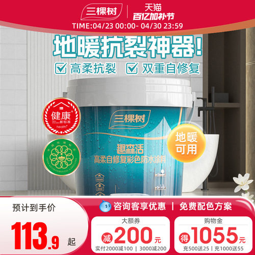 三棵树防水涂料室内卫生间厨房墙面地面补漏防漏材料堵漏王防水胶 - 封面