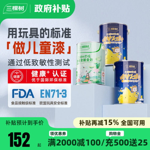 三棵树抗污抗菌抗甲醛云绘儿童漆
