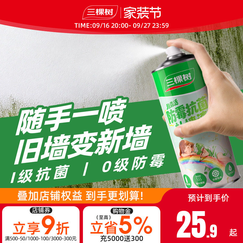 三棵树墙面自喷修复补墙漆