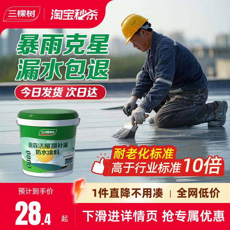三棵树屋顶防水补漏材料房顶楼顶裂缝涂料漏水渗水胶外墙堵漏王