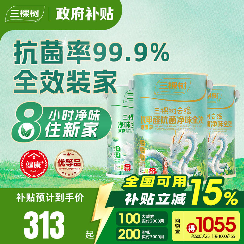 三棵树乳胶漆室内家用抗甲醛抗菌刷油漆墙面漆自刷内墙涂料墙漆,基础建材,内墙乳胶漆,淘宝优惠券,粉丝福利购,淘宝优惠卷