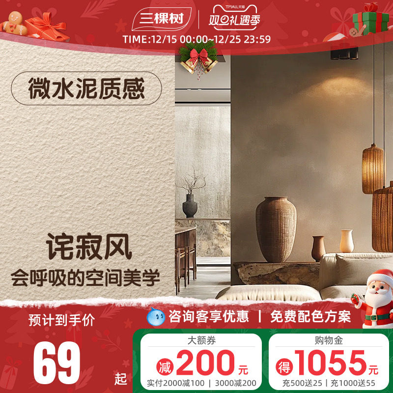 三棵树微水泥涂料墙面漆装修艺术漆墙面专用侘寂风肌理漆施工材料