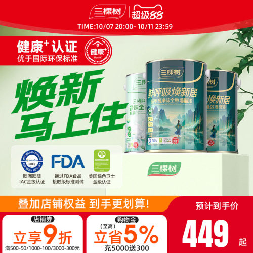 三棵树鲜呼吸焕新居乳胶漆
