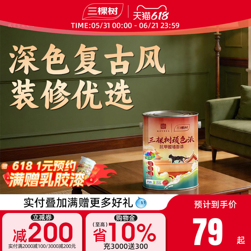 三棵树内墙小桶乳胶漆深色复古风调色室内家用自刷涂料净味抗甲醛