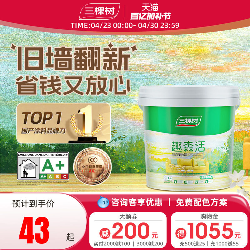 三棵树内墙乳胶漆室内家用自刷涂料墙面漆刷墙白色翻新补墙漆油漆